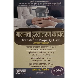 Transfer of Property Law – Marathi Question Answer Book by Darshana Tipnis | Mukund Prakashan (मालमत्ता हस्तांतरण कायदे) 